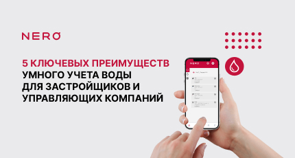 5 ключевых преимуществ умного учета воды для застройщиков и управляющих компаний